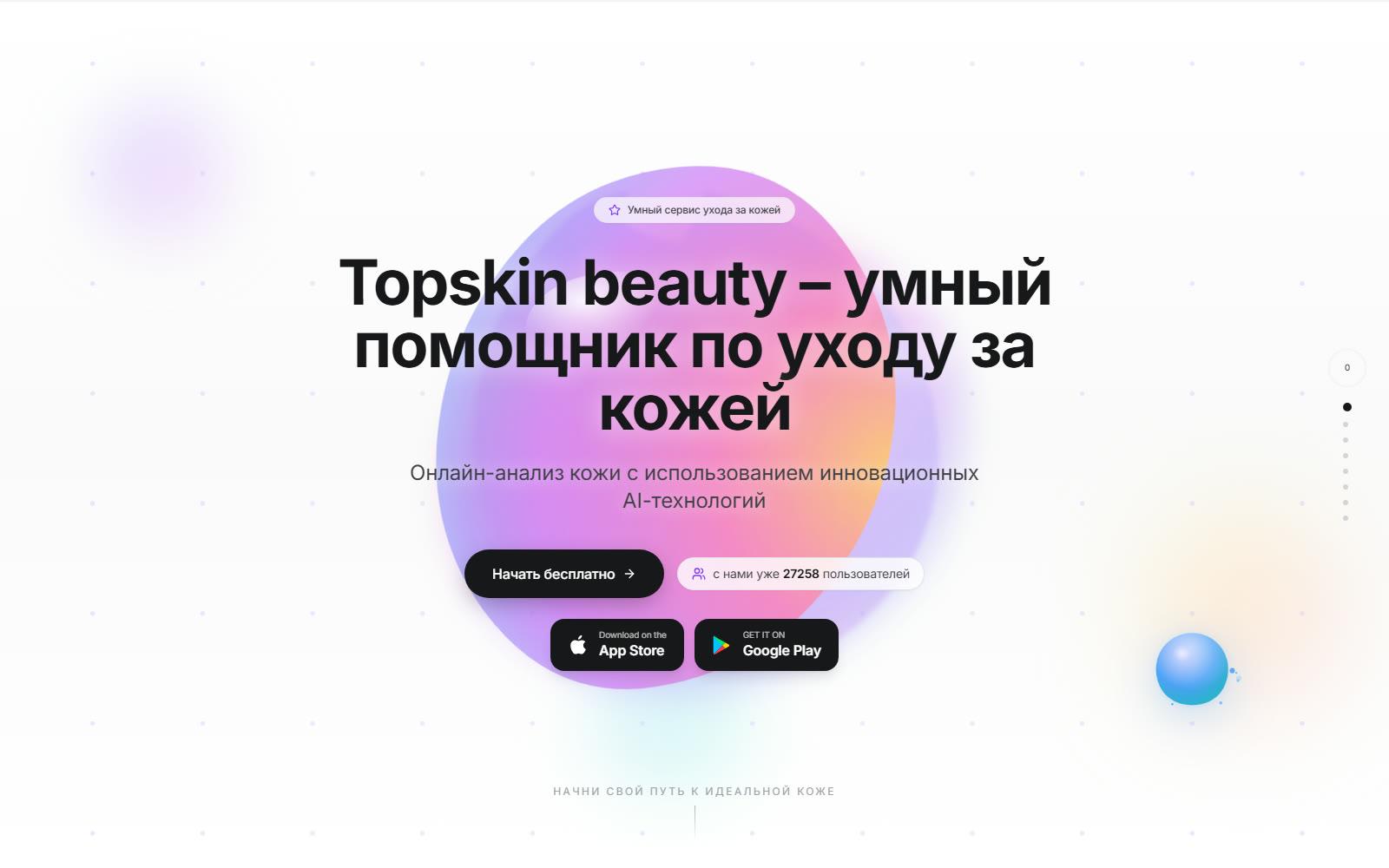 Главный экран topskin.beauty