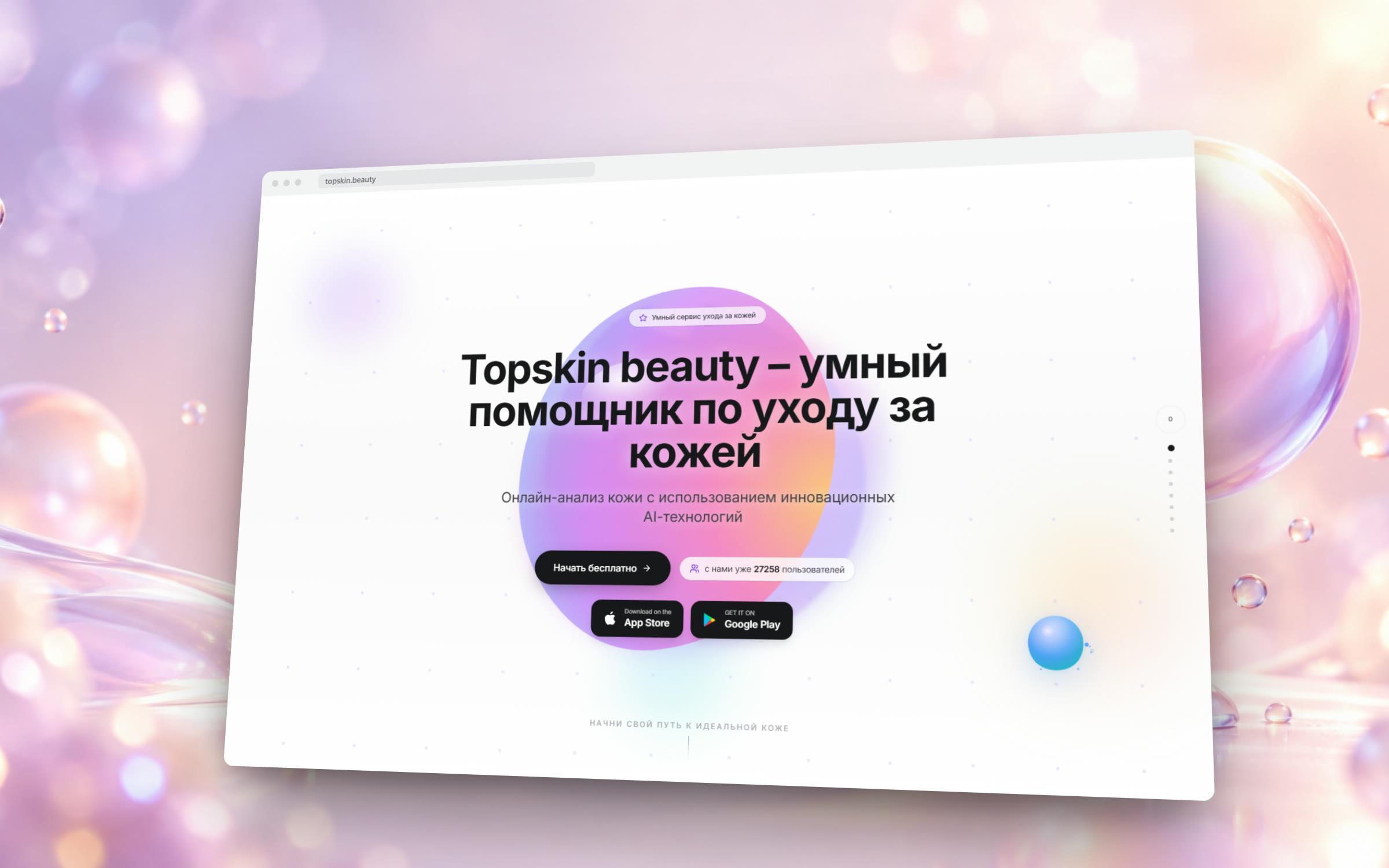 AI-диагностика кожи по селфи и магазин косметики: iOS, Android и веб